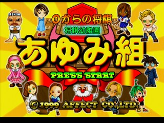 0 kara no Shougi - Shougi Youchien Ayumi-gumi — sstitle (JP)