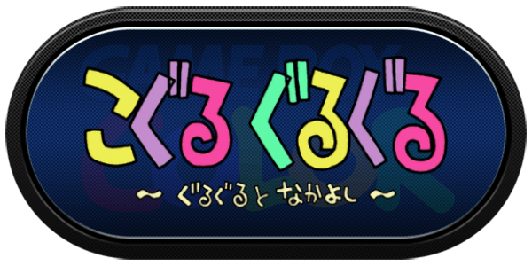 Koguru Guruguru - Guruguru to Nakayoshi — wheel-carbon (JP)