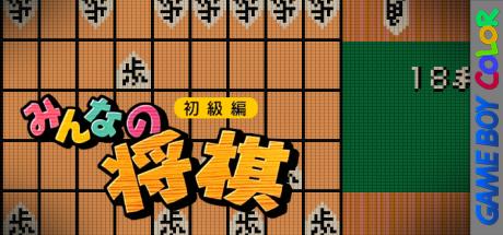 Minna No Shougi - Shokyuu Hen — steamgrid