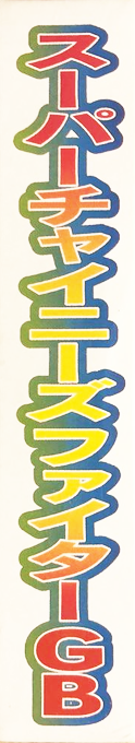 Super Chinese Fighter Gb — box-2D-side (JP)