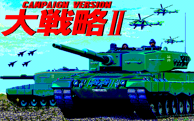 Daisenryaku II - Campaign Version — sstitle (JP)