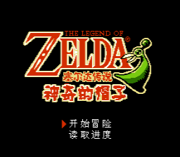 Zelda - Shen Qi De Mao Zi — sstitle (CN)