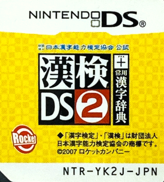 Zaidan Houjin Nihon Kanji Nouryoku Kentei Kyoukai Kounin - Kanken DS 2 + Jouyou Kanji Jiten — support-texture (JP)