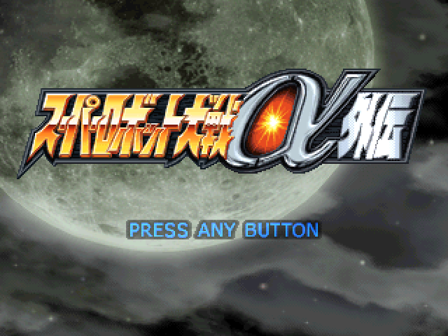 Super Robot Taisen Alpha — sstitle (JP)