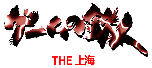 Game no Tetsujin - The Shanghai — wheel (JP)