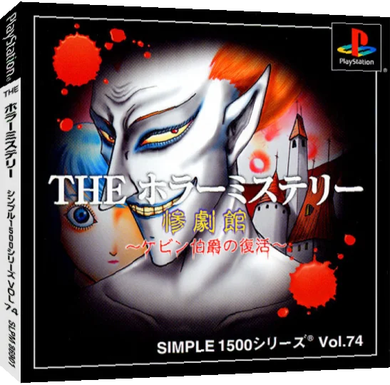 Horror Mystery - Sangekikan (simple 1500 Series), The — box-3D (JP)