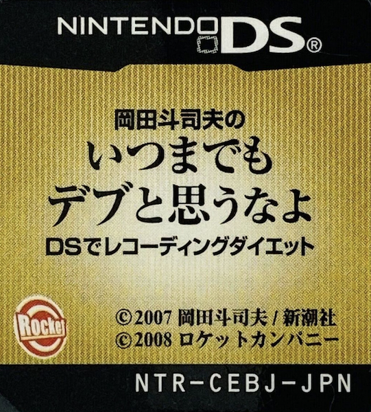 Okada Toshio No Itsumademo Debu To Omounayo - Ds De Recording Diet — support-texture (JP)