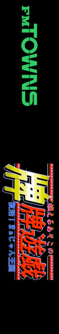 Moeru Asoko no Paipai Yuugi - Fukkatsu! Mahjong Oukoku — box-2D-side (JP)
