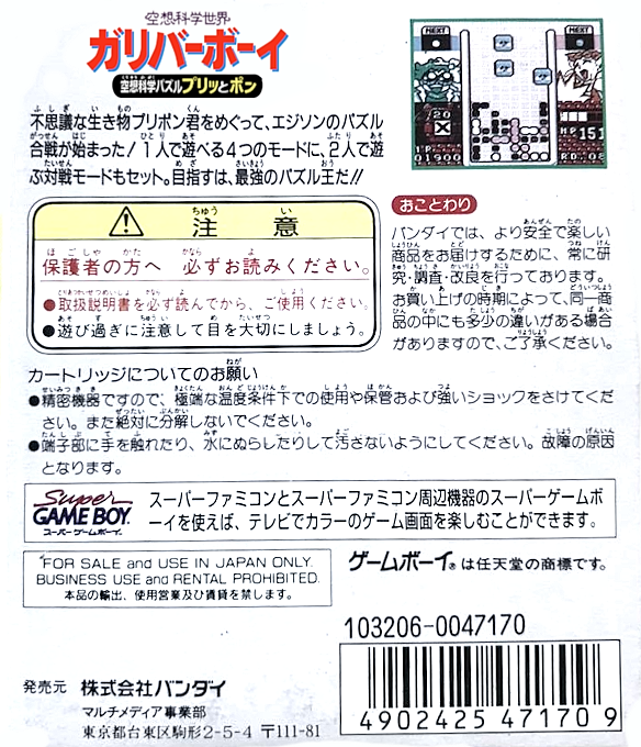 Kuusou Kagaku Sekai Gulliver Boy - Kuusou Kagaku Puzzle Purittopon!! — box-2D-back (JP)