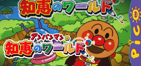 Anpanman no Hajimete Mouse Pico - Anpanman to PC Renshuu! — steamgrid