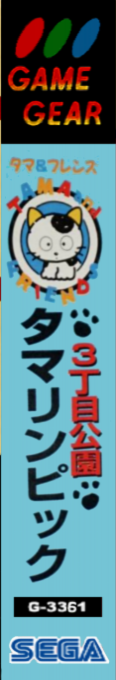 Tama And Friends 3 Choume Kouen - Tamalympic — box-2D-side (JP)
