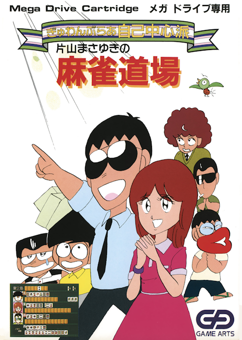 Gambler Jiko Chuushinha - Katayama Masayuki No Mahjong Doujou box art
