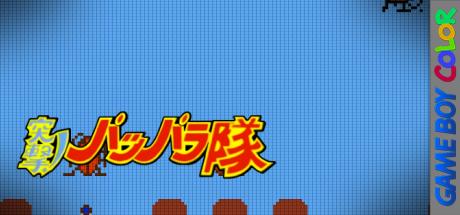 Totsugeki! Papparatai — steamgrid