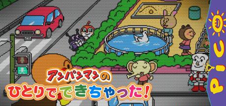 Soreike! Anpanman - Anpanman no Hitori de Dekichatta! — steamgrid