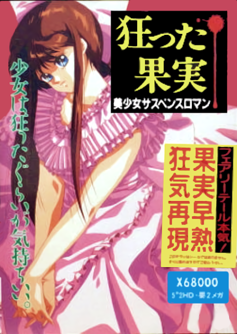 Kurutta Kajitsu box art