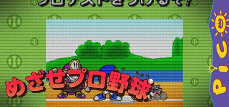 Mezase Pro Yakyuu — steamgrid