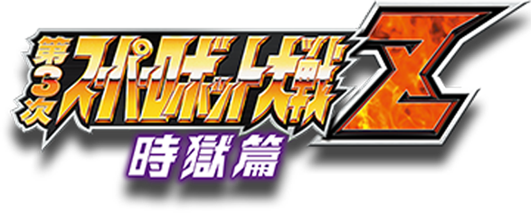 Dai-3-Ji Super Robot Taisen Z - Jigoku-hen — wheel (JP)