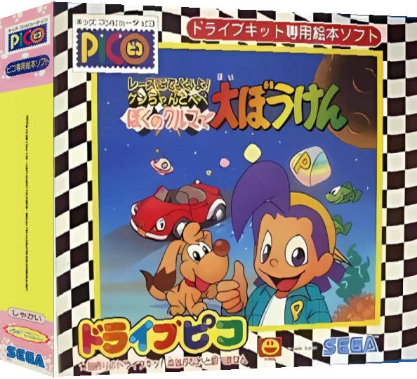 Race ni Deyou yo! - Ken-chan to Pepe - Boku no Kuruma de Daibouken — box-3D (JP)