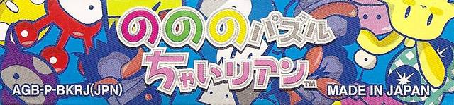 No No No Puzzle Chailien — box-2D-side (JP)