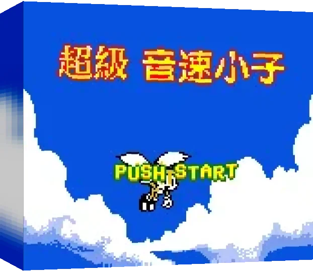 Chaoji Yinsu de Xiaozi II - Super Sonik II — box-3D (TW)