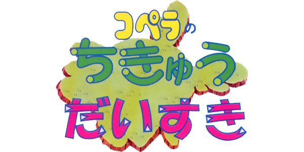 Copera no Chikyuu Daisuki — wheel-hd (JP)