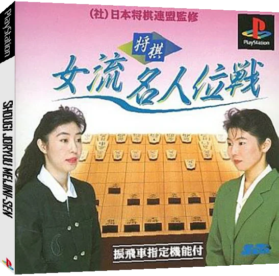 Shougi Joryuu Meijini-sen — box-3D (JP)