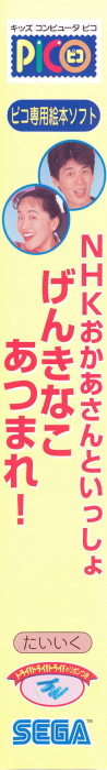 NHK Okaasan to Issho - Genki na Ko Atsumare! — box-2D-side (JP)