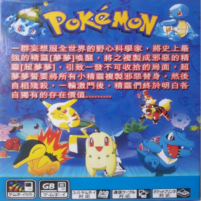 Pokemon - Mewtwo Strikes Back — box-2D-back (TW)
