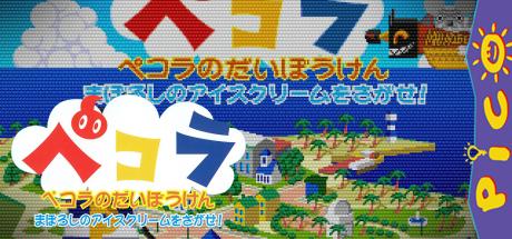 Pecola no Daibouken - Maboroshi no Ice Cream o Sagase! — steamgrid