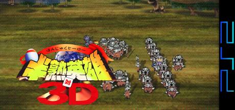 Hanjuku Hero tai 3D — steamgrid
