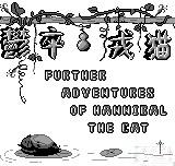 Further Adventures of Hannibal The Cat — sstitle (WOR)