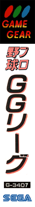 Pro Yakyuu Gg League — box-2D-side (JP)