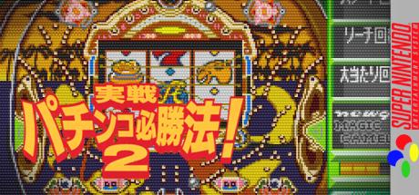 Jissen Pachinko Hisshouhou! 2 — steamgrid