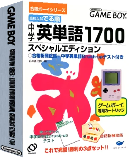 Goukaku Boy Series - Koukou Nyuushi Derujun - Chuugaku Eitango 1700 — box-3D (JP)