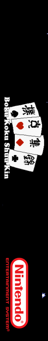 Boku Koku Shuu Kin — box-2D-side (SS)