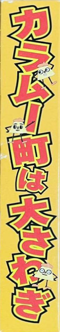 Karamuchou Wa Oosawagi! - Polinkies To Okashina Nakama-tachi — box-2D-side (JP)