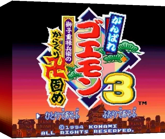 Ganbare Goemon 3 : Shishijuurokube no Karakuri Manji Gatame — box-3D (WOR)