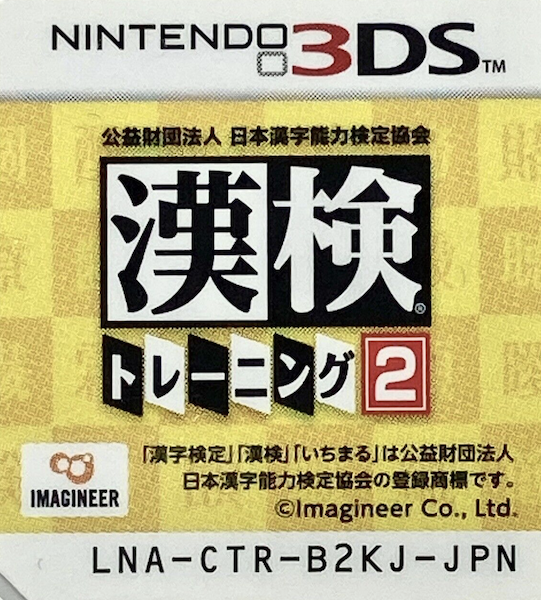 Kouekizaidan Houjin Nihon Kanji Nouryoku Kentei Kyoukai - Kanken Training 2 — support-texture (JP)