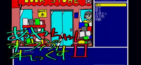 Ayachan Suupurekkusu 2 — steamgrid
