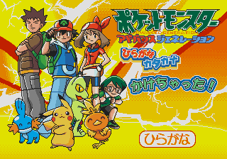 Pocket Monsters Advanced Generation - Hiragana Katakana Kakechatta! — sstitle (JP)