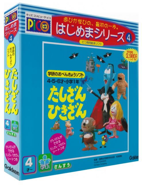 Gakken no o-Benkyou Soft - Tashizan Hikizan — box-3D (JP)