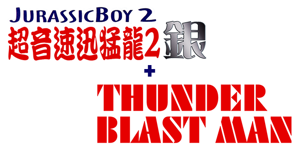 Jurassic Boy 2 + Thunder Blast Man — wheel-hd (WOR)