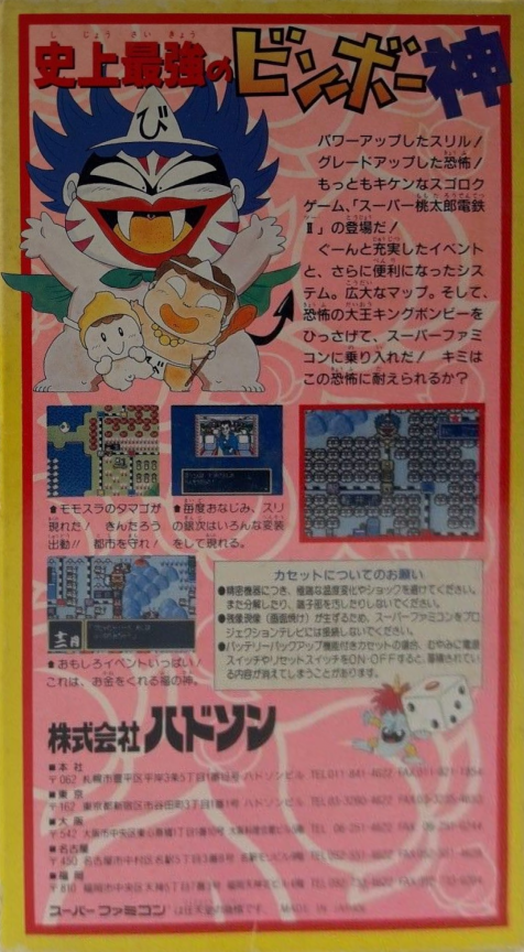 Super Momotarou Dentetsu 2 — box-2D-back (JP)