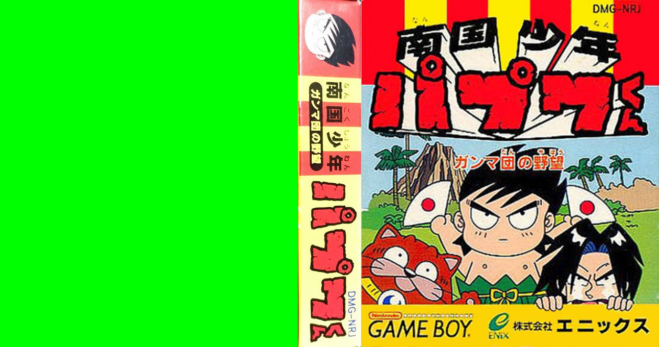 Nangoku Shounen Papuwa-kun - Ganmadan No Yabou — box-texture (JP)