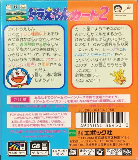 Doraemon Kart 2 — box-2D-back (JP)
