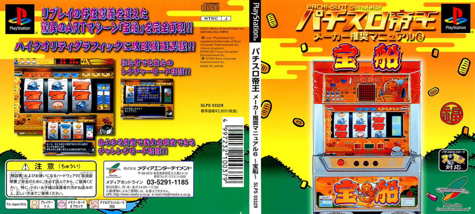 Pachi-slot Teiou - Maker Suishou Manual 6 - Takarabune — box-texture (JP)