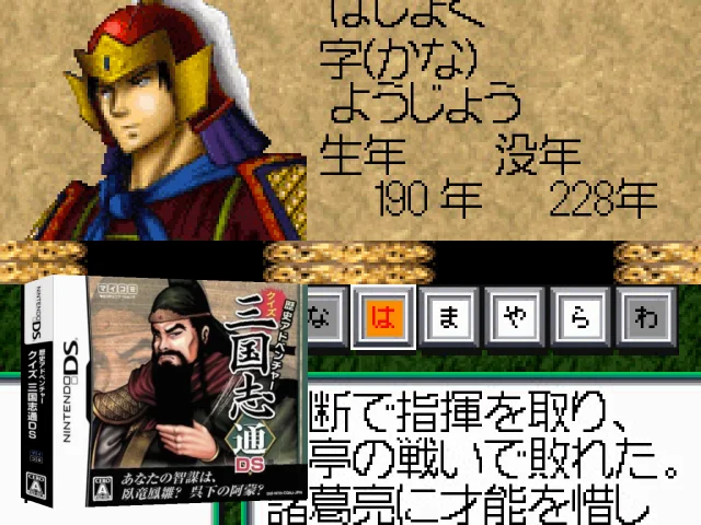 Rekishi Adventure - Quiz Sangokushi Tsuu DS — mixrbv2 (JP)