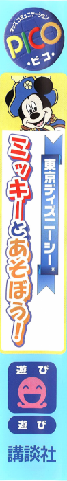 Tokyo DisneySea - Mickey to Asobou! — box-2D-side (JP)
