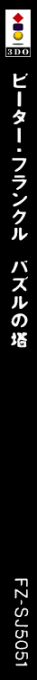 Peter Frankl - Puzzle no Tou — box-2D-side (JP)