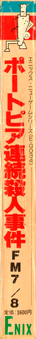 Portopia Renzoku Satsujin Jiken — box-2D-side (JP)